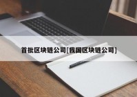 首批区块链公司[我国区块链公司]