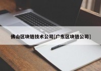 佛山区块链技术公司[广东区块链公司]