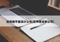 区块链平面设计公司[区块链定制公司]