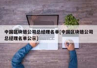 中国区块链公司总经理名单[中国区块链公司总经理名单公示]