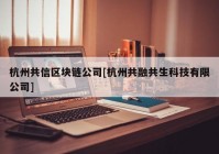 杭州共信区块链公司[杭州共融共生科技有限公司]