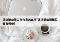 区块链公司工作内容怎么写[区块链公司职位都有哪些]