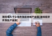 潍坊有几个公司开发区块链产业园[潍坊经济开发区产业园]