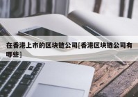 在香港上市的区块链公司[香港区块链公司有哪些]