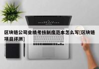 区块链公司业绩考核制度范本怎么写[区块链项目评测]