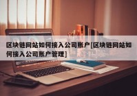 区块链网站如何接入公司账户[区块链网站如何接入公司账户管理]