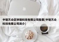 中链万众区块链科技有限公司股票[中链万众科技有限公司简介]