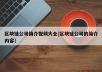 区块链公司简介视频大全[区块链公司的简介内容]