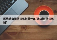 区块链公司信任机制是什么[区块链 信任机制]