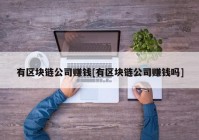 有区块链公司赚钱[有区块链公司赚钱吗]