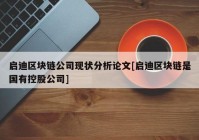 启迪区块链公司现状分析论文[启迪区块链是国有控股公司]