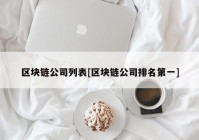 区块链公司列表[区块链公司排名第一]