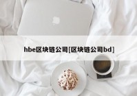 hbe区块链公司[区块链公司bd]