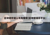 区块链存储公司有哪些[区块链储存平台]