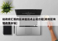 给政府汇报的区块链技术公司介绍[政府区块链政策补贴]