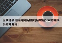 区块链公司陈纯简历照片[区块链公司陈纯简历照片介绍]