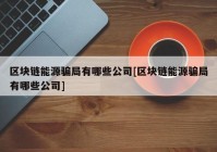 区块链能源骗局有哪些公司[区块链能源骗局有哪些公司]