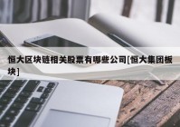 恒大区块链相关股票有哪些公司[恒大集团板块]