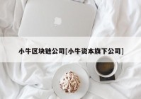 小牛区块链公司[小牛资本旗下公司]