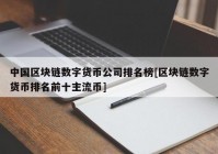 中国区块链数字货币公司排名榜[区块链数字货币排名前十主流币]