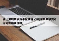 转让深圳数字货币区块链公司[深圳数字货币运营有哪些机构]