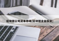 区块链公司资本市场[区块链企业投资]