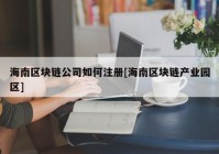 海南区块链公司如何注册[海南区块链产业园区]