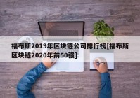 福布斯2019年区块链公司排行榜[福布斯区块链2020年前50强]