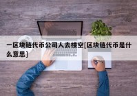 一区块链代币公司人去楼空[区块链代币是什么意思]