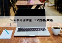 foris公司区块链[ipfs官网区块链]