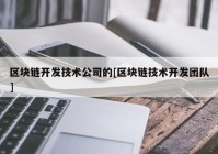 区块链开发技术公司的[区块链技术开发团队]