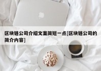 区块链公司介绍文案简短一点[区块链公司的简介内容]