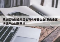 重庆区块链应用层公司有哪些企业[重庆市区块链产业创新基地]