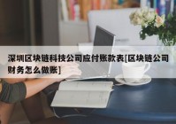 深圳区块链科技公司应付账款表[区块链公司财务怎么做账]