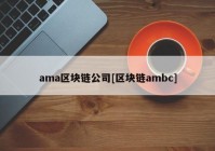 ama区块链公司[区块链ambc]