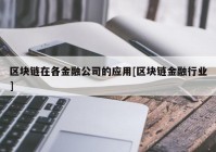 区块链在各金融公司的应用[区块链金融行业]