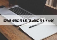 区块链投资公司名称[区块链公司名字大全]