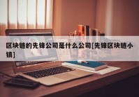 区块链的先锋公司是什么公司[先锋区块链小镇]