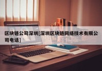 区块链公司深圳[深圳区块链网络技术有限公司电话]