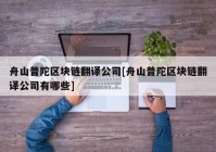 舟山普陀区块链翻译公司[舟山普陀区块链翻译公司有哪些]