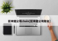 区块链公司chain[区块链公司取名]