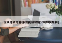 区块链公司避税政策[区块链公司如何盈利]