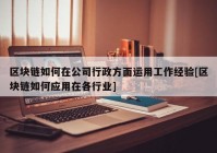 区块链如何在公司行政方面运用工作经验[区块链如何应用在各行业]